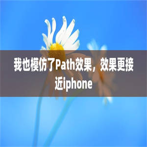 我也模仿了Path效果，效果更接近iphone