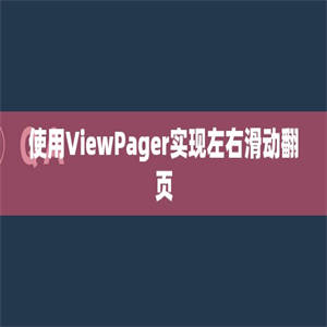 使用ViewPager实现左右滑动翻页