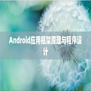 Android应用框架原理与程序设计