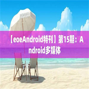 【eoeAndroid特刊】第15期：Android多媒体