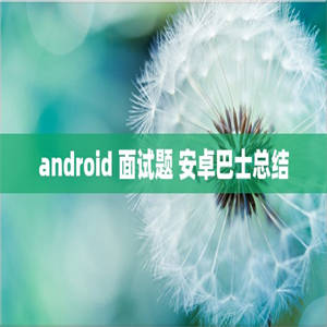 android 面试题 安卓巴士总结