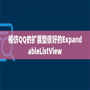 模仿QQ的扩展型很好的ExpandableListView