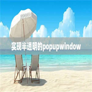 实现半透明的popupwindow