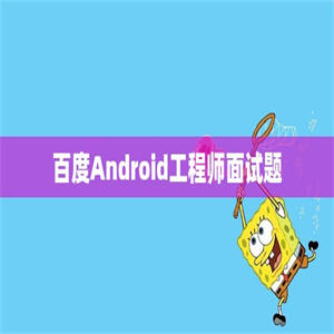 百度Android工程师面试题