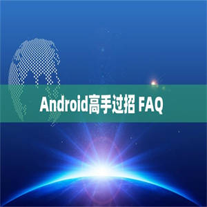 Android高手过招 FAQ