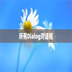 所有Dialog对话框