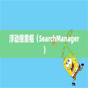 浮动搜索框（SearchManager）