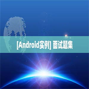 [Android实例] 面试题集