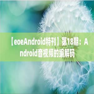 【eoeAndroid特刊】第18期：Android音视频的编解码