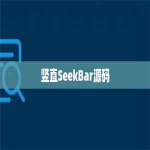 竖直SeekBar源码