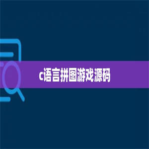 c语言拼图游戏源码