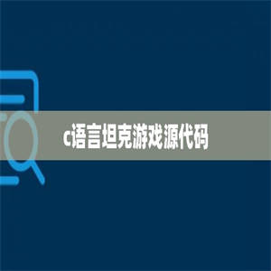 c语言坦克游戏源代码