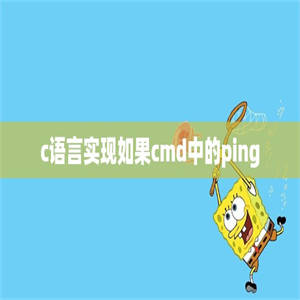 c语言实现如果cmd中的ping