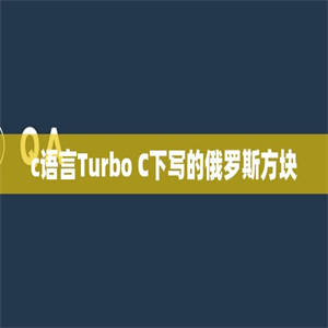 c语言Turbo C下写的俄罗斯方块