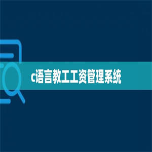 c语言教工工资管理系统