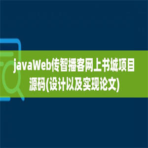 javaWeb传智播客网上书城项目源码(设计以及实现论文)