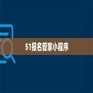 51报名管家小程序