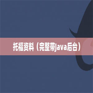 托福资料（完整带Java后台）