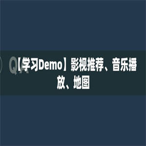 【学习Demo】影视推荐、音乐播放、地图