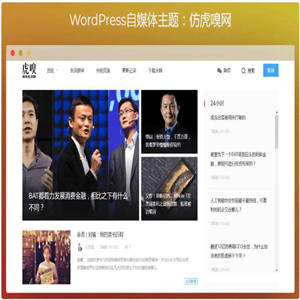 Y102 WordPress自媒体主题：仿虎嗅网打包