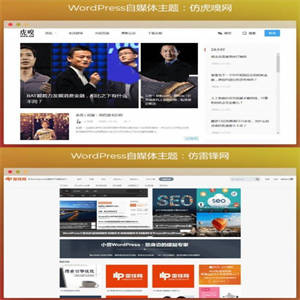 仿虎嗅网+仿雷锋网自媒体网站开发WordPress主题网站模板打包