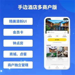 手边酒店小程序多商户版1.0.27+前端