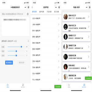 QC033 AI智能配音助手微信小程序源码支持多种声音场景选择