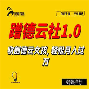 聚蚁思维蹭德云社赚钱1.0 收割德云女孩 轻松月入过万