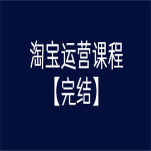 某团队淘宝运营课程 从入门到精通玩转淘宝【完结-高清无水印】