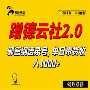 聚蚁思维蹭德云社赚钱2.0，郭德纲语录号，单日带货收入1000+