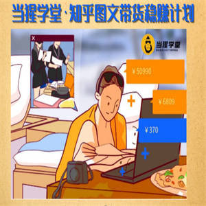 当猩学堂?知乎图文带货稳赚计划-售价499