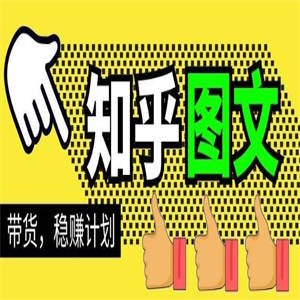 当猩学堂?知乎图文带货稳赚计划，0成本操作，小白也可以一个月几千【无水印】