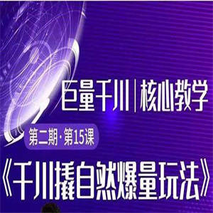 巨量千川撬自然爆量玩法 极速推广搭配专业推广的快速爆单