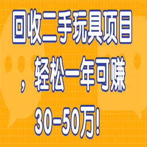 回收二手玩具项目，轻松一年可赚30-50万