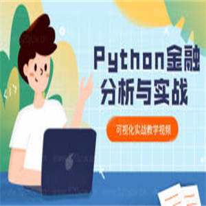 爬虫Python金融分析与可视化实战教学课程 python实战