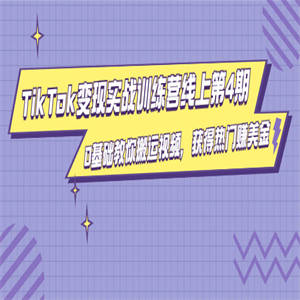 龟课?TikTok变现实战训练营线上第4期，0基础教你搬运视频，获得热门赚美金