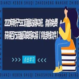 2021年附子SEO流量站实操班，获得百万流量及变现实操