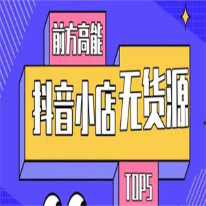 抖店最新玩法：抖音小店猜你喜欢自然流量爆单实操细节