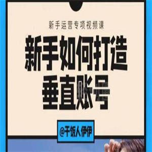 短视频课程：新手如何打造垂直账号，教你标准流程搭建基础账号（录播+直播）