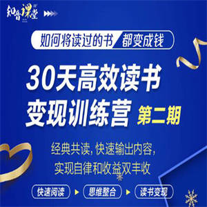 知音课堂?30天高效读书变现训练营第2期，从0基础到月入5000+读书就有钱拿