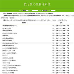 校无忧心理测评系统 v1.5