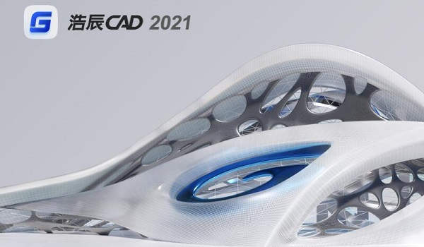 浩辰CAD2021下载