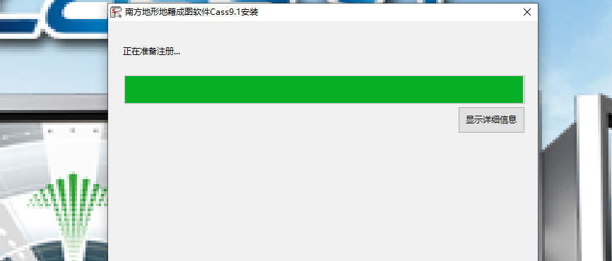 南方CASS 9.1软件安装包下载及安装教程