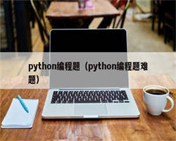 python编程题（python编程题难题）