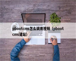 pbootcms怎么调用视频（pbootcms建站）