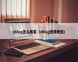 zblog怎么搬家（zblog使用教程）