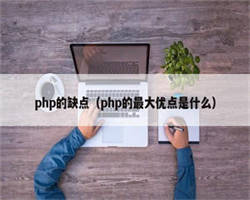 php的缺点（php的最大优点是什么）