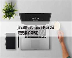 java的list（java的list获取元素的索引）