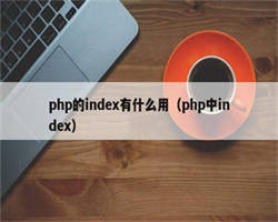 php的index有什么用（php中index）