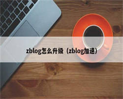 zblog怎么升级（zblog加速）